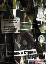 Любовь и страхи Марии (2006)