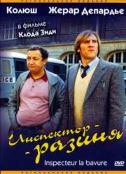 Инспектор - разиня  (1980)