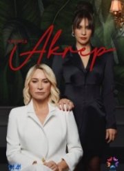 Скорпион (2020)