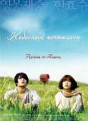 Небесный почтальон (2009)