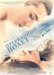 Прерванный полёт (2015)