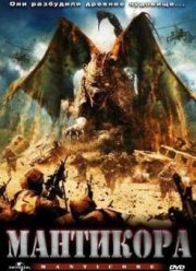 Мантикора (2005)