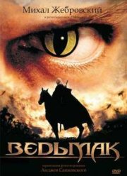 Ведьмак (2002)