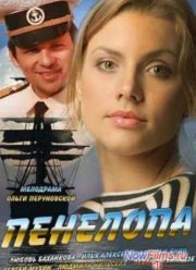 Пенелопа (2013)