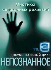 Непознанное. Мистика священных реликвий (2012)