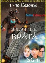 Звездные врата: ЗВ-1 (сериал 1997 – 2007)