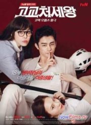 Король старшей школы (2014)