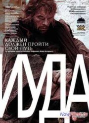 Иуда (2013)