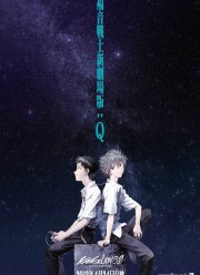 Евангелион по-новому 3.33: Ты (Не) Исправишь (2012)