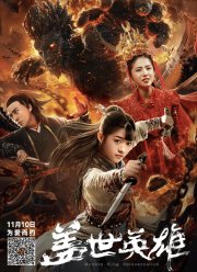 Реинкарнация Короля Обезьян (2018)