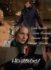 Ненавижу (2016)