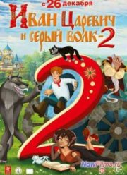 Иван Царевич и Серый Волк 2 (2013)