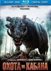Охота на кабана (2008)