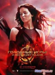 Голодные игры 2: И вспыхнет пламя (2013)