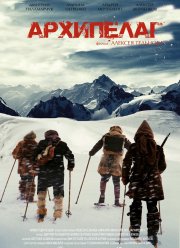 Архипелаг (2020)