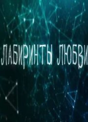 Лабиринты любви (2015)