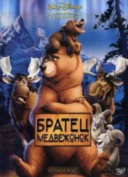 Братец Медвежонок (2004)