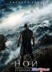 Ной (2014)
