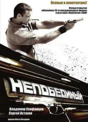 Непобедимый (2008)