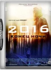 2016: Конец ночи (2011)