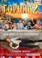 Горько 2 (2014)