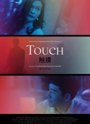 Прикосновения (2020)