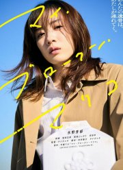 Моя сломленная Марико (2022)