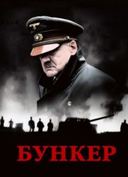 Бункер (2004)