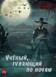 Учёный, гуляющий по ночам (2015)