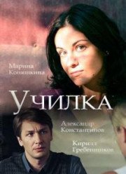 Училка (2018)