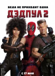 Дэдпул 2 (2018)