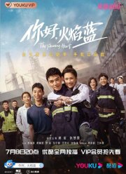 Пылающее сердце (2021)