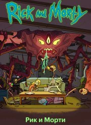 Рик и Морти (1-8 Сезон)