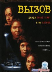 Вызов (1996)