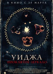 Уиджа. Проклятое зеркало (2020)