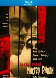 Талантливый мистер Рипли (1999)