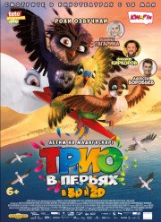Трио в перьях (2017)