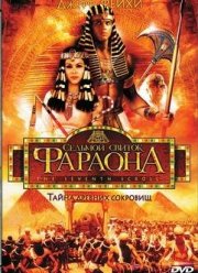 Седьмой свиток фараона (1999)
