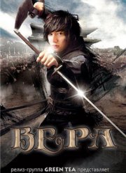 Вера (2012)