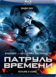 Патруль времени (2010)