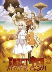 Хвост Феи ОВА (2016)