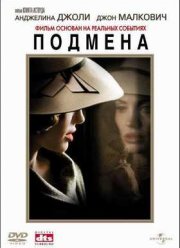 Подмена (2008)