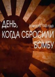 День, когда сбросили бомбу (2015)