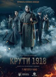 Круты. 1918 (2019)