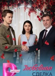 Любовная сделка (2025)