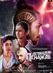 Летящий Пенджаб / Обдолбанный Пенджаб (2016)