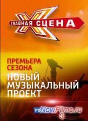 Главная сцена (2015) 1,2 сезон