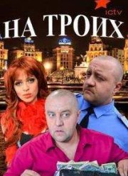 На троих (1-9 Сезон)