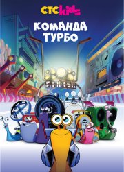 Команда Турбо (2013)