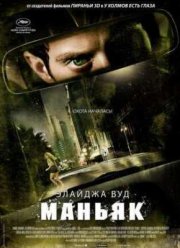 Маньяк (2013)